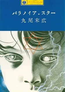 Paranoia Star | Manga - MyAnimeList.net